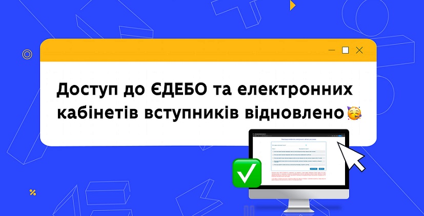 Сервіси онлайн вступу знову працюють!